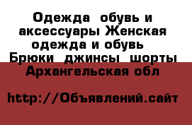 Одежда, обувь и аксессуары Женская одежда и обувь - Брюки, джинсы, шорты. Архангельская обл.